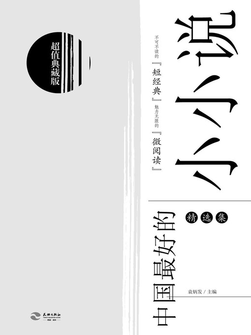Title details for 中国最好的小小说（精选集） by 袁炳发 - Available